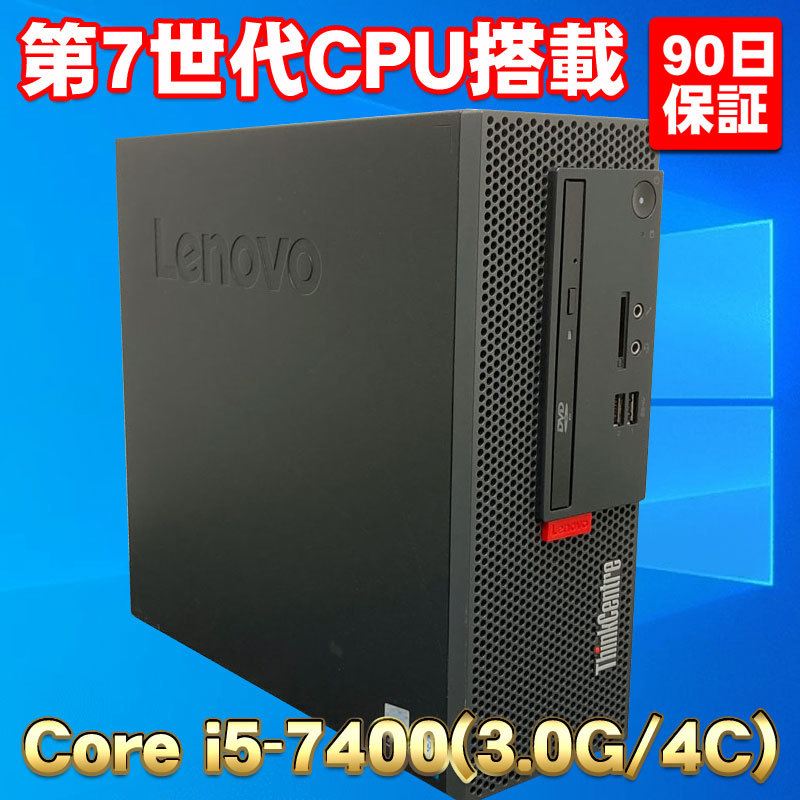 半額SALE／ Lenovo ☆ 第7世代CPU搭載 スモールサイズ ThinkCentre DVD