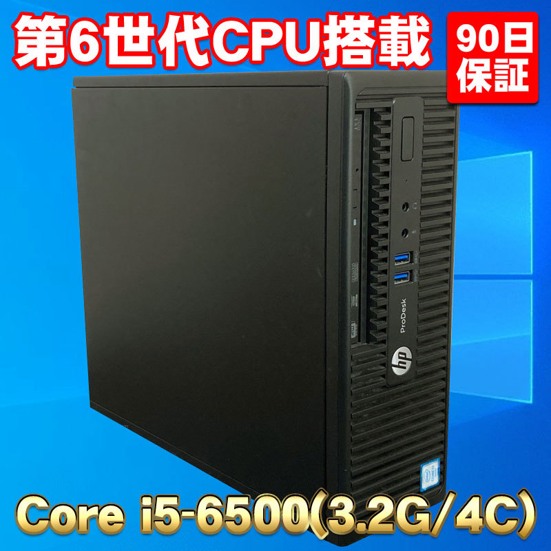 超コンパクトサイズ 第6世代CPU搭載 SSD使用★ HP ProDesk 400 G3 SFF Core i5-6500(3.2G/4コア) メモリ8GB SSD480GB DVD-RW