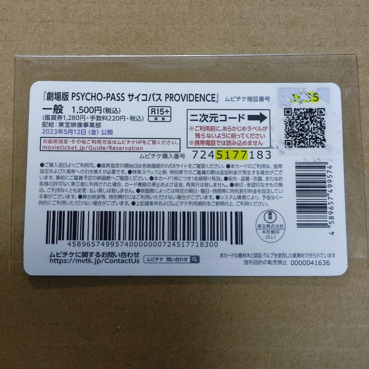 劇場版 PSYCHO-PASS サイコパス　使用済みムビチケ　前売り特典クリアファイル　入場者特典第四弾