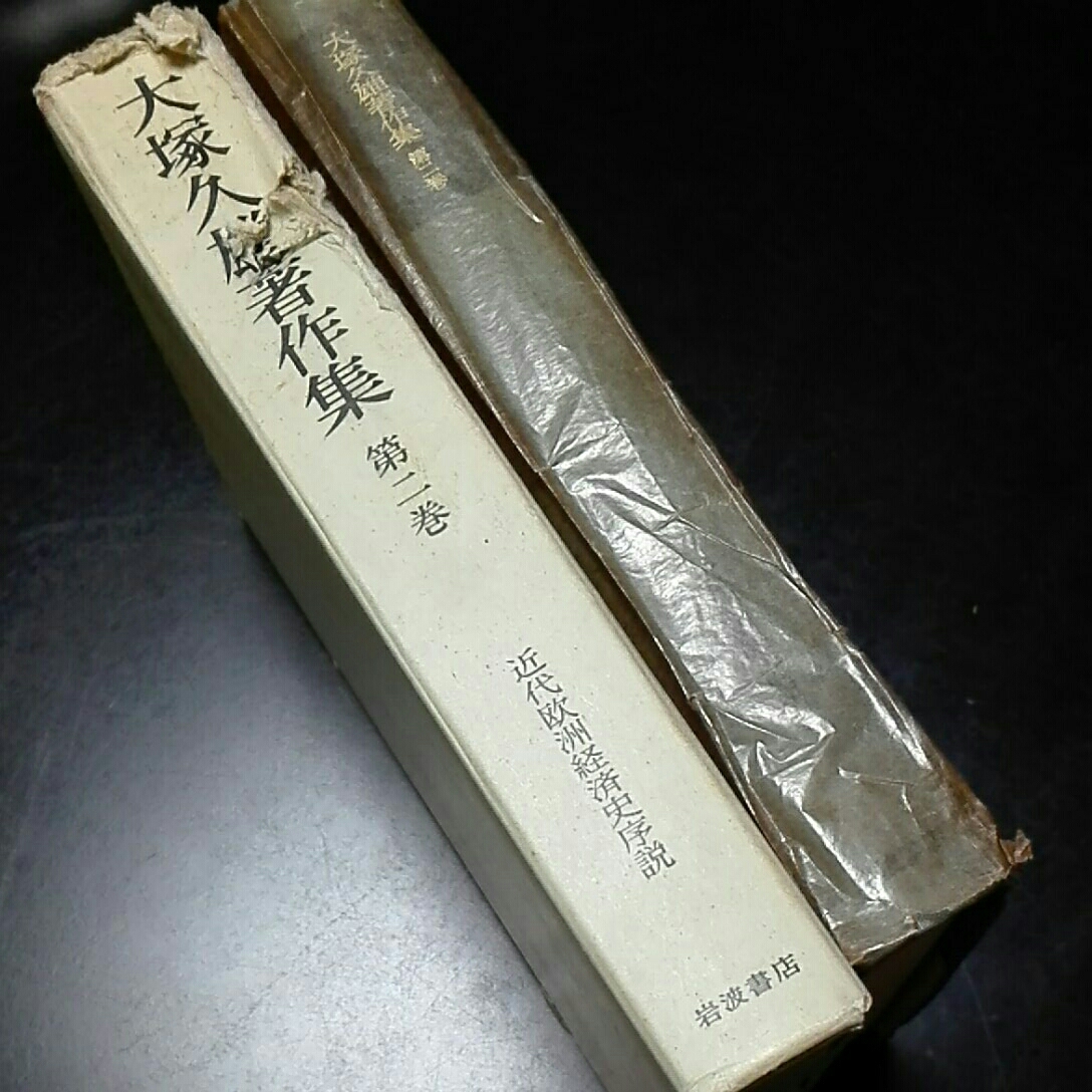 大塚久雄著作集　第二巻　近代欧州経済史序説　岩波書店_画像2