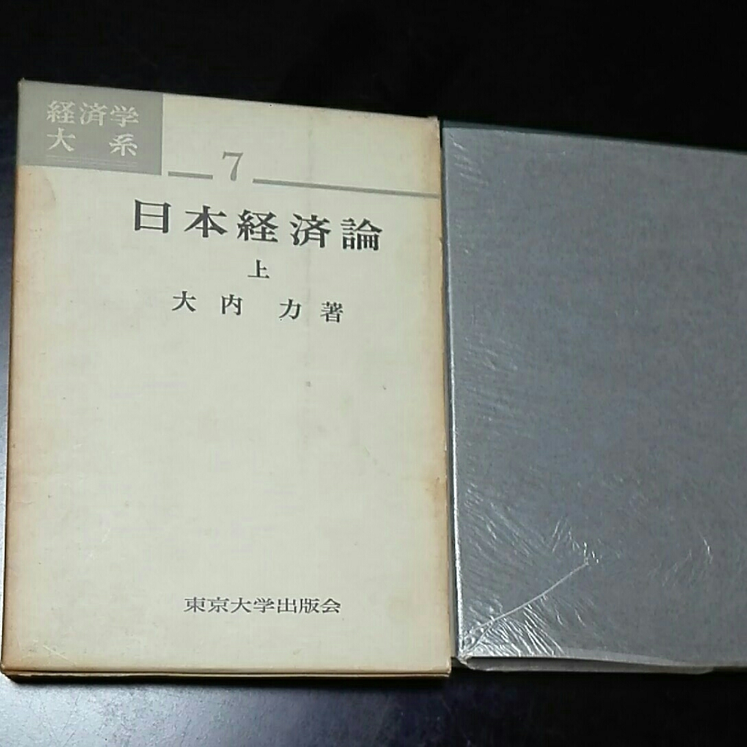 品数豊富！ 日本経済論 上 大内力 経済学大系 東京大学出版会 経済学