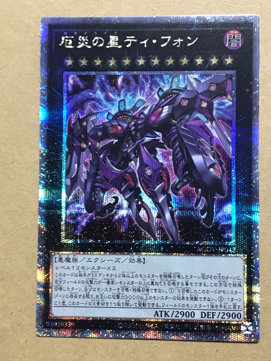 遊戯王 厄災の星ティ・フォン 25thレア クォーターセンチュリー