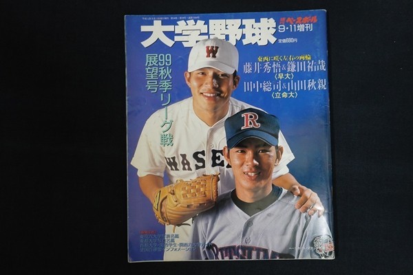 xg16/週刊ベースボール 大学野球　1999年9月11日増刊　99秋季リーグ戦展望号　ベースボール・マガジン社_画像1