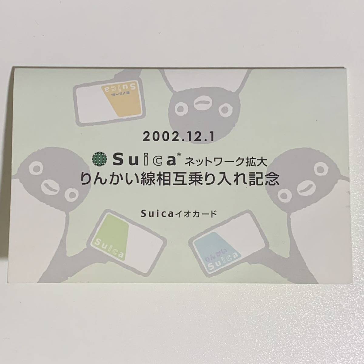  use possibility Suica rin .. line .. riding inserting memory limitation Suica remainder amount 2,000 jpy 