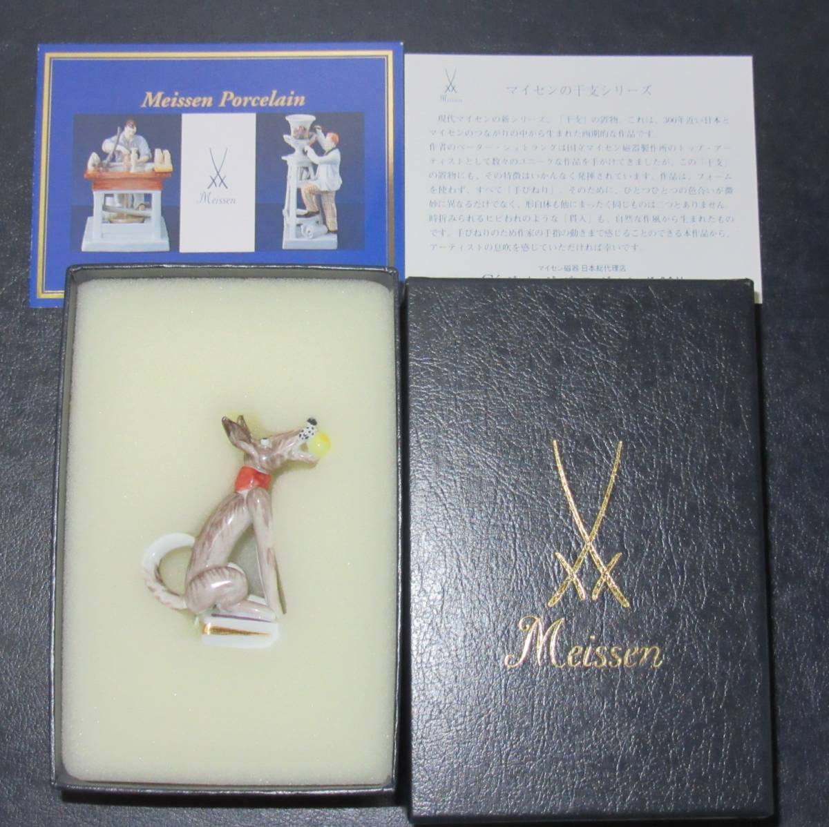 ○マイセンの干支フィギュア○戌年○未使用保管品○箱入り○格安