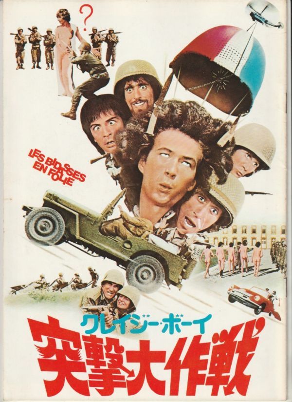 パンフ■1974年【クレイジー・ボーイ 突撃大作戦】[ A ランク ] クロード・ジディ レ・シャルロ ジャン＝ギー・フェシュネール_画像1