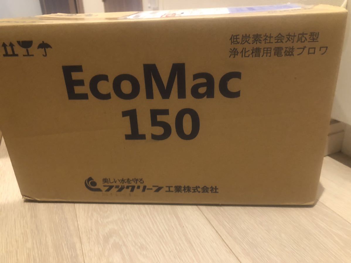 限定品】 フジクリーン ecomac150 新品 未使用 送料無料 エアポンプ