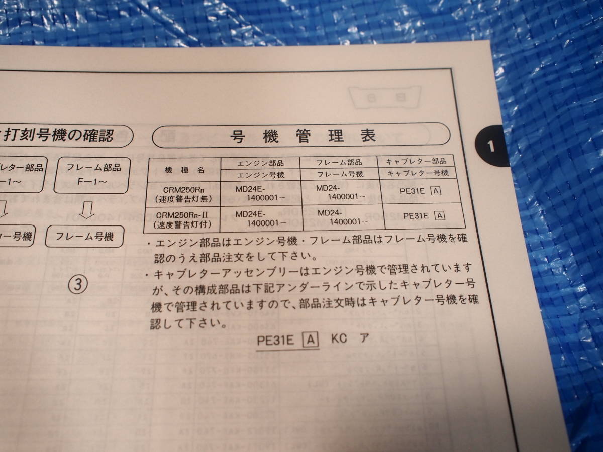 ●送料185円●CRM250R/MD24/4版/パーツリスト/パーツカタログ/サービスマニュアル/H9_画像4