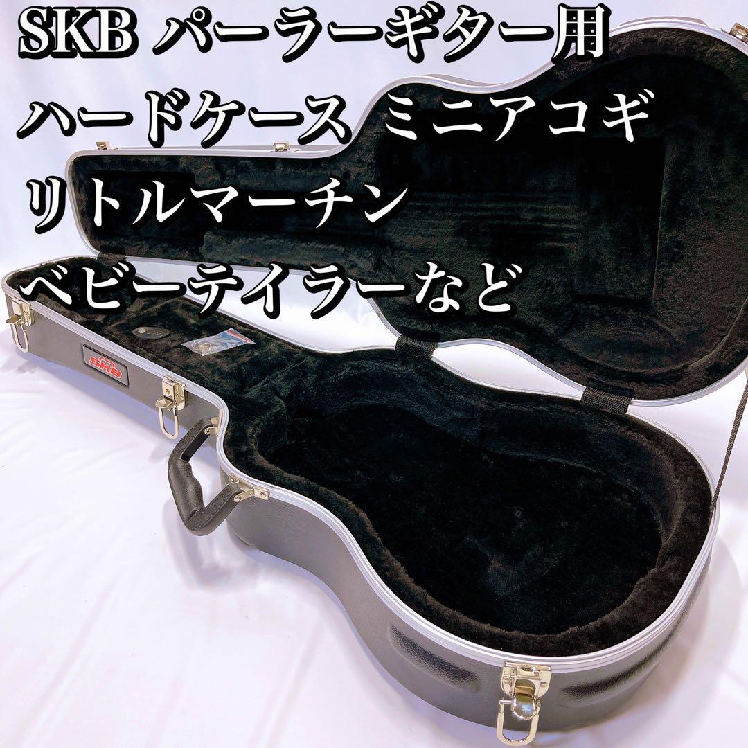 SKB パーラーギター用ハードケース BabyTaylor/ Martin LX　リトルマーチン　ベビーテイラー　ミニギター　アコギ