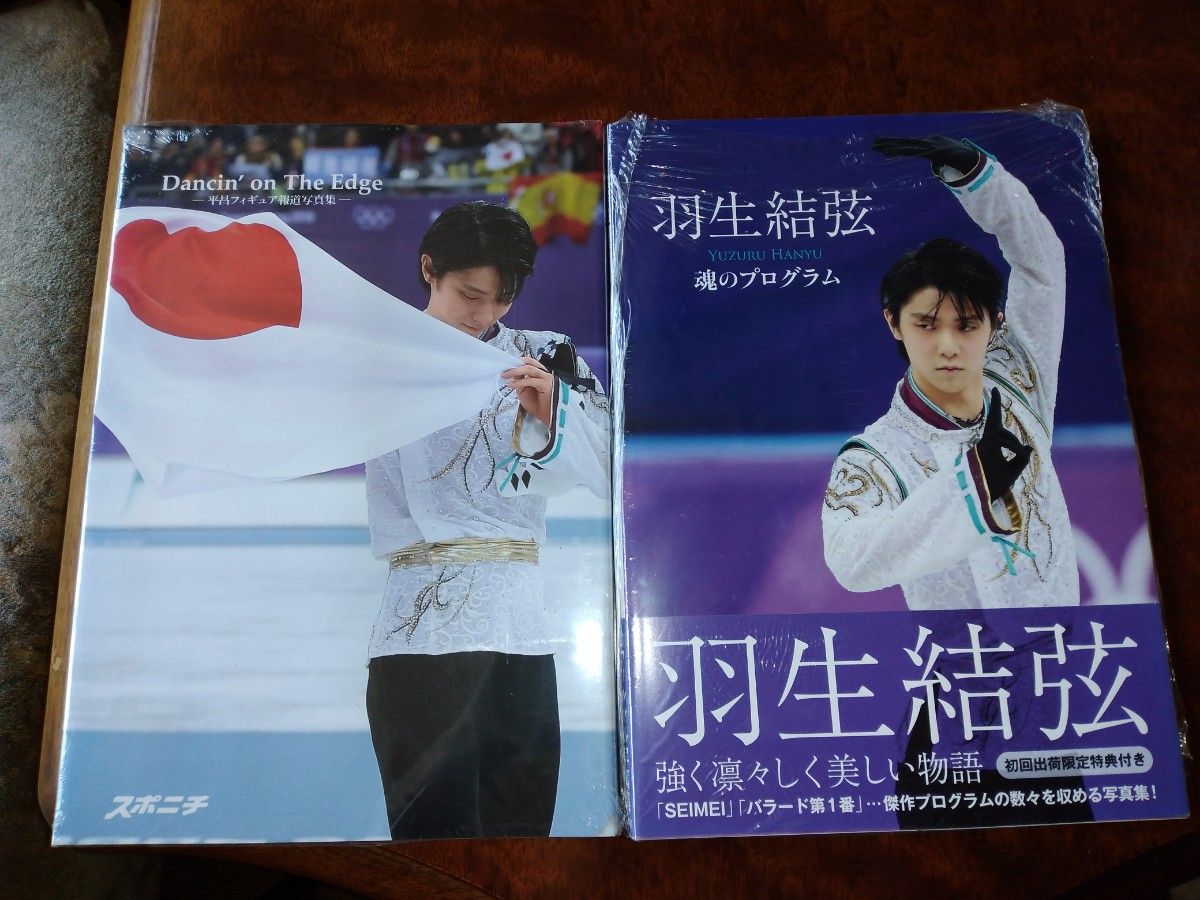 ２冊　Dancin'on the edge 　平昌フィギュア報道写真集、 羽生結弦　魂のプログラム　