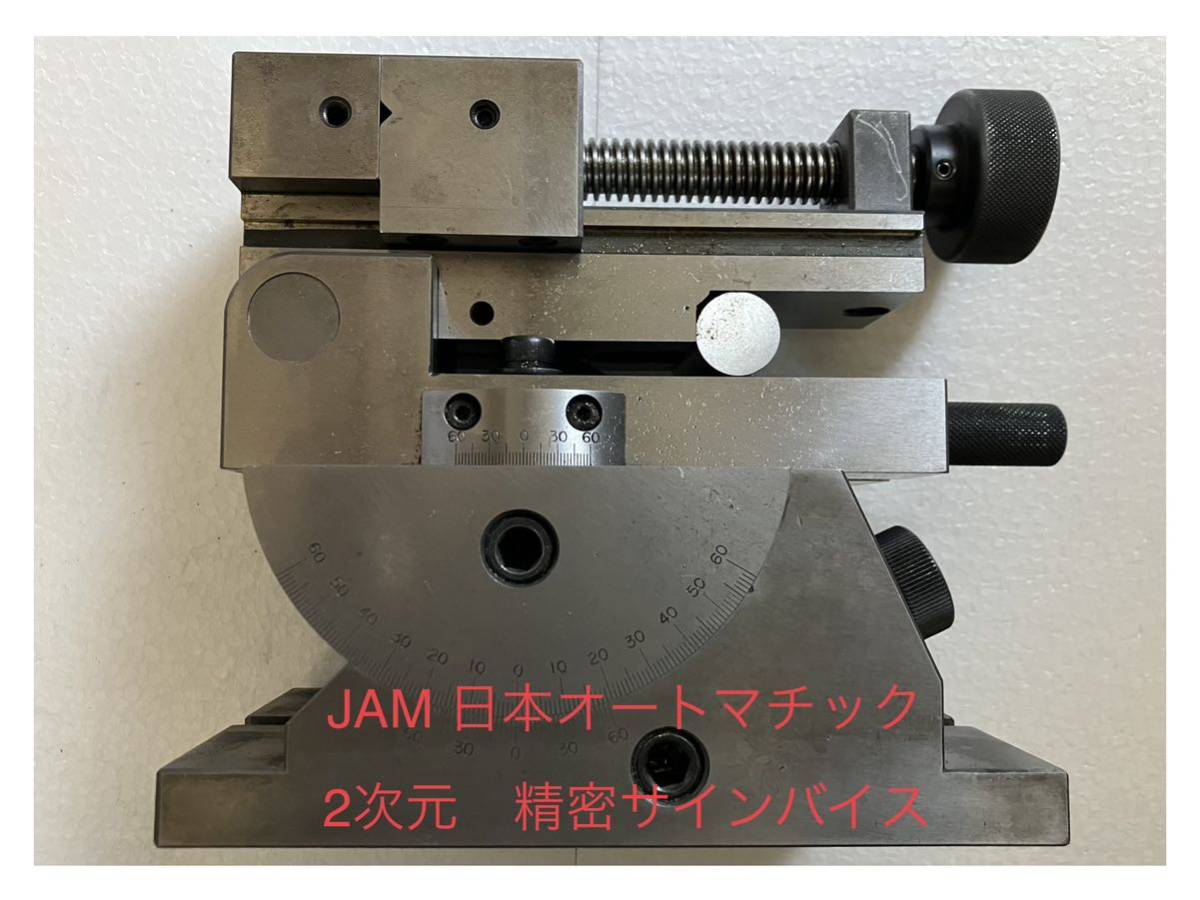 JAM 日本オートマチック 2次元角度割出付 精密サインバイス JAM 日本オートマチック 2次元角度割出付 精密サインバイス