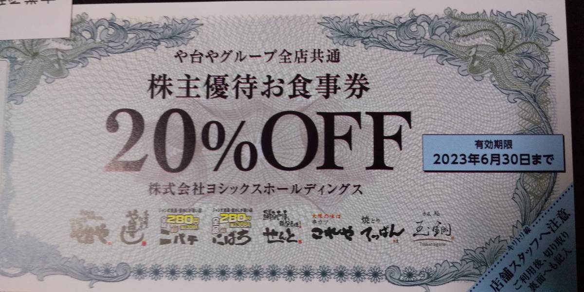 や台すし ヨシックス 株主優待券 20%割引券 3枚 最新 2023年12/31