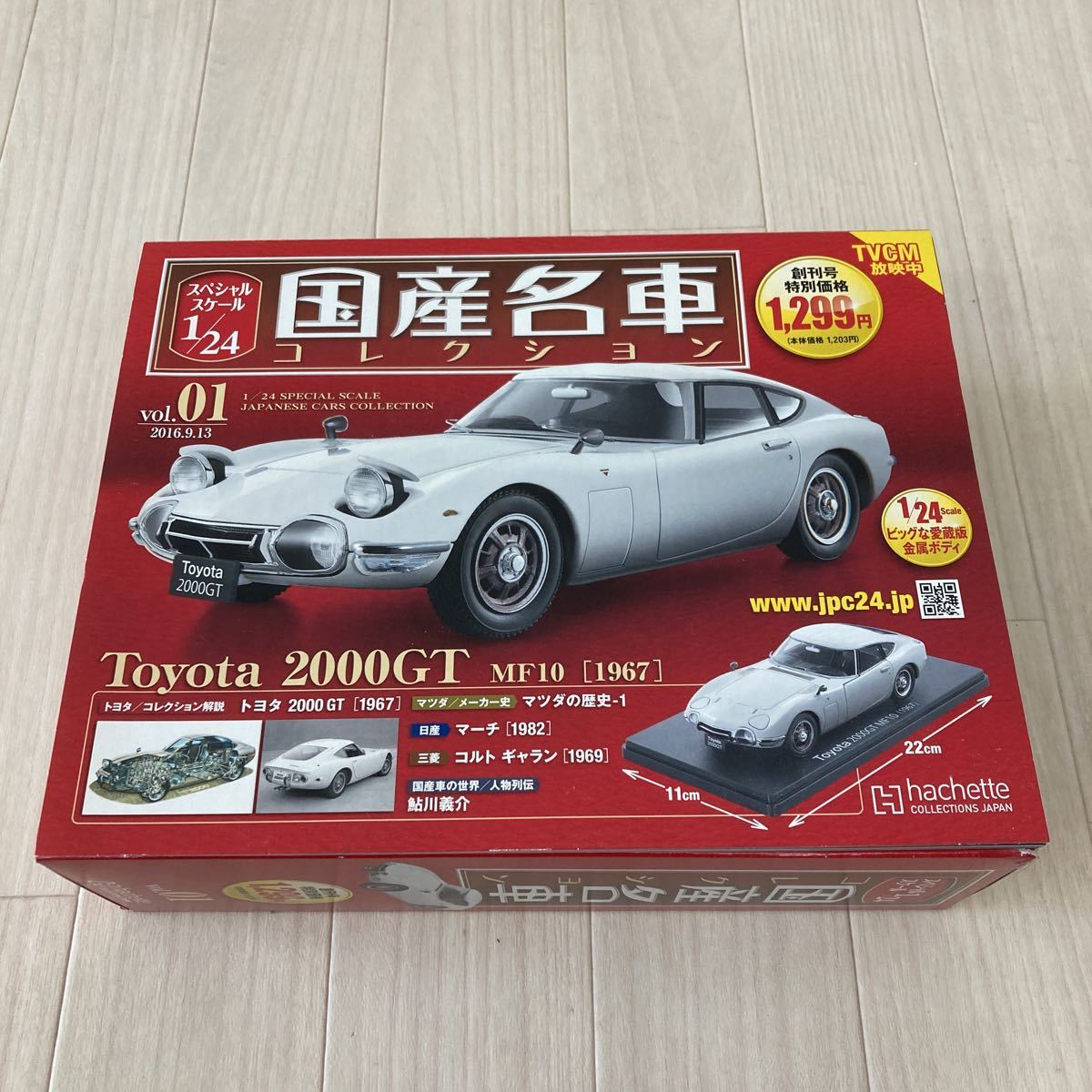 ◯アシェット 国産名車コレクション スペシャルスケール 1/24 vol.01