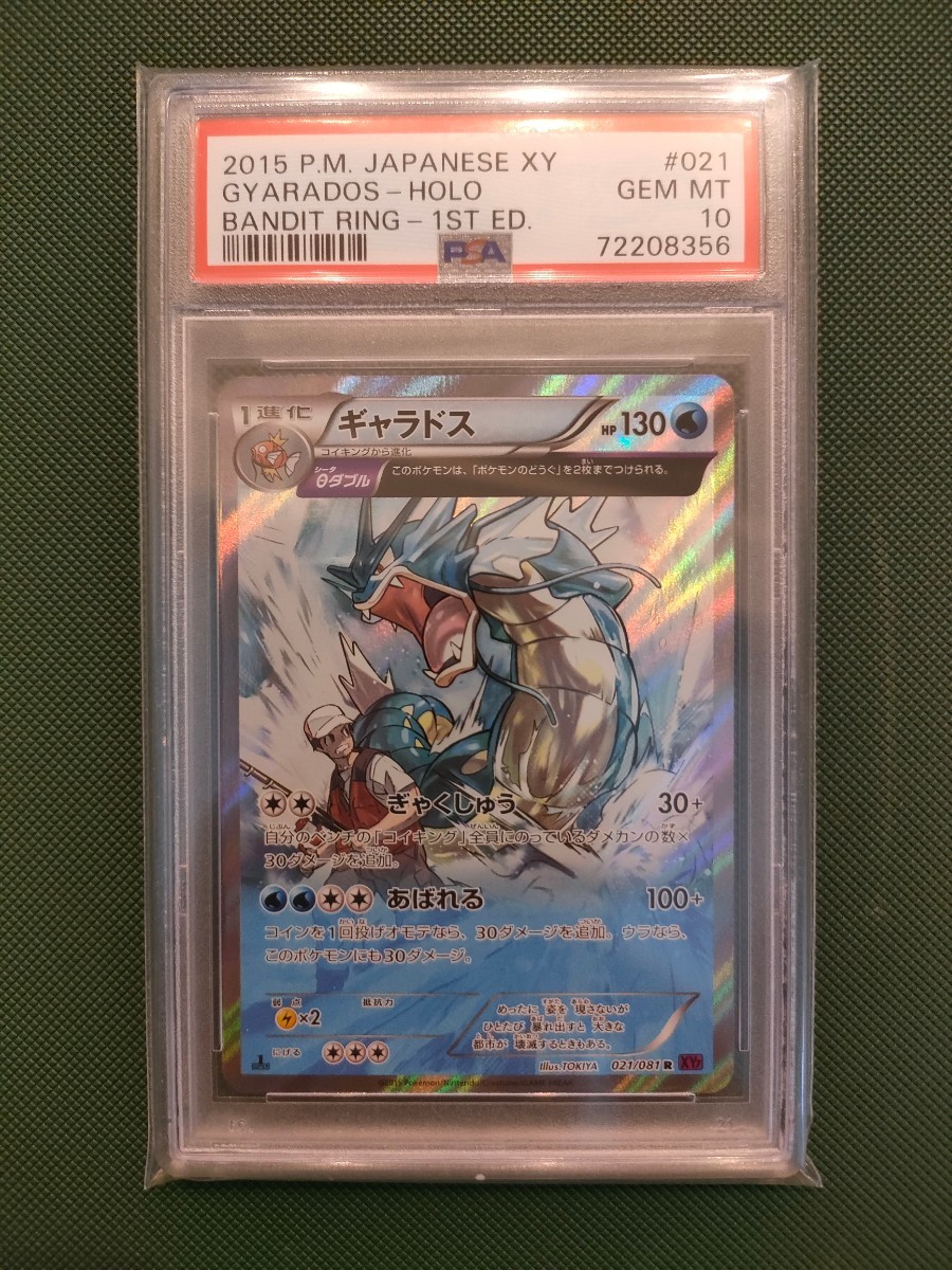 PSA10 2015 ポケモンカード ギャラドス 1ED バンデットリング 021/081