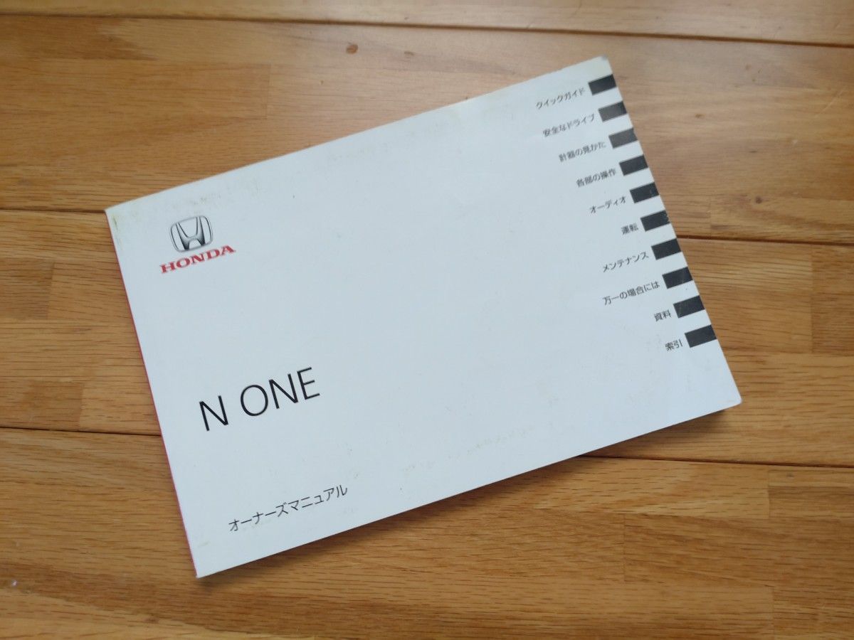 N-ONE 取扱説明書 取説 HONDA ホンダ|Yahoo!フリマ(旧PayPay N-ONE 取扱説明書 取説 HONDA ホンダ|Yahoo!フリマ(旧PayPay