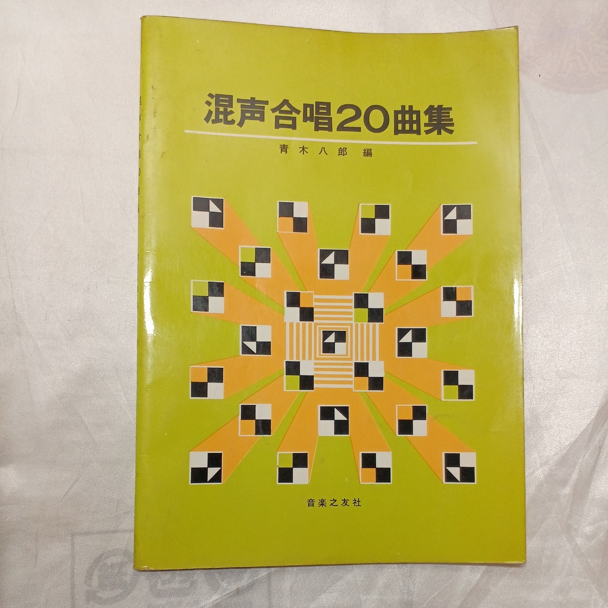 zaa-471 混声合唱20曲集 青木八郎(著) 音楽之友社 1966/4/30 冬 zaa-471 混声合唱20曲集 青木八郎(著) 音楽之友社 1966/4/30 冬