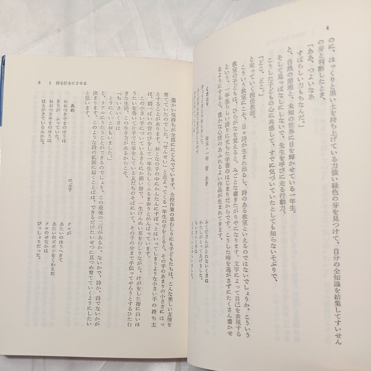 zaa-472♪1年生の児童詩教育 　 日本作文の会(編さん)　　百合出版 (1981/4/1)　1年生の児童詩教育をどうすすめるか 