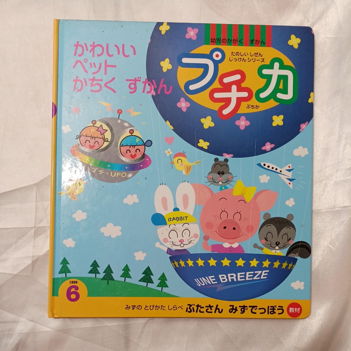 zaa-473♪プチカ(楽しい自然実験シリーズ)1999年4月～6月　3冊セット 