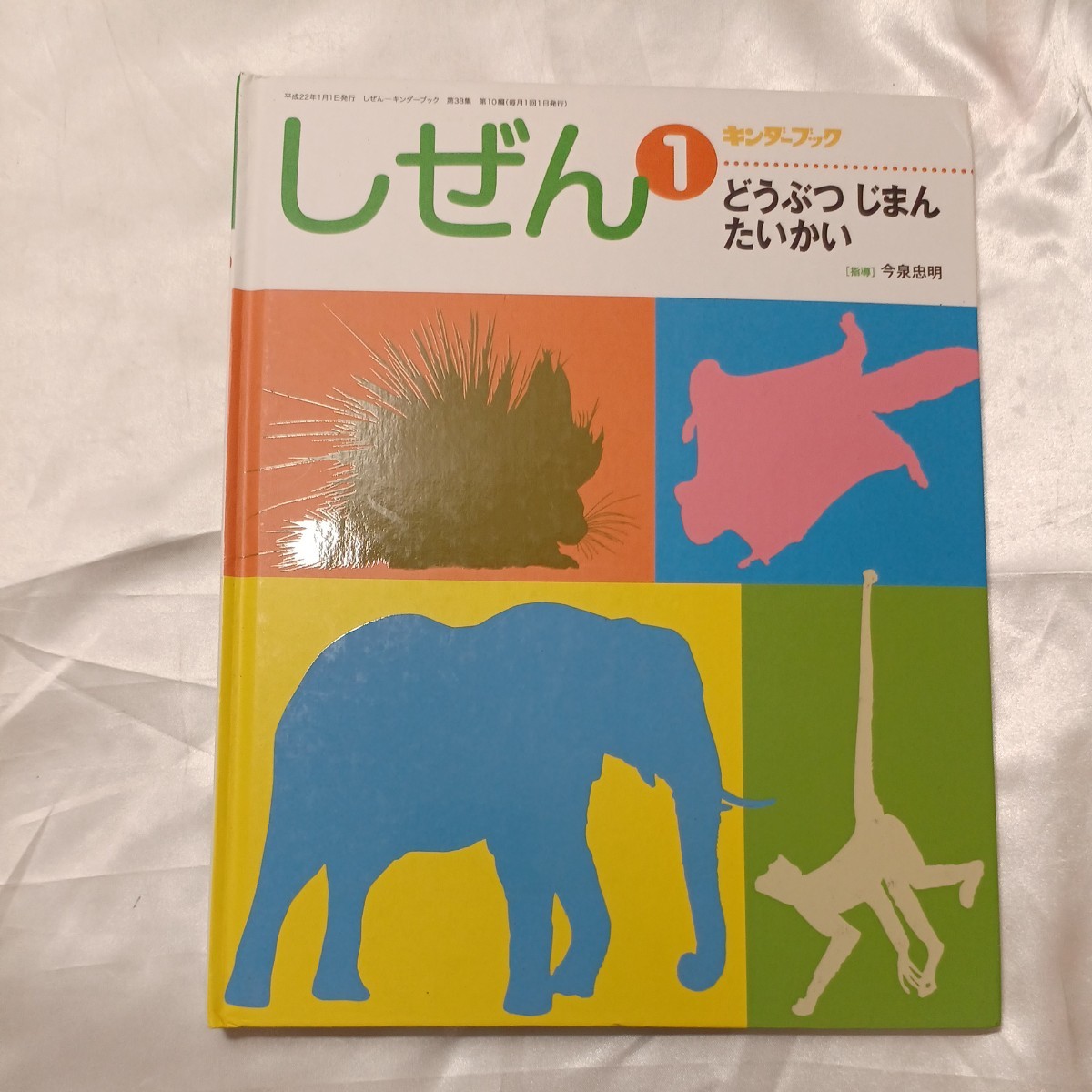 zaa-474♪『しぜん　キンダーブック1』どうぶつじまん　たいかい　今泉忠明(指導)　 フレーベル館 　 (2010/1/1)