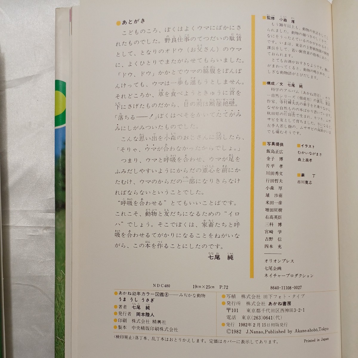 zaa-474♪うま・うし・うさぎ あかね幼年カラー図鑑8 みじかな動物 七尾純(著) あかね書房 (1982/2/15)