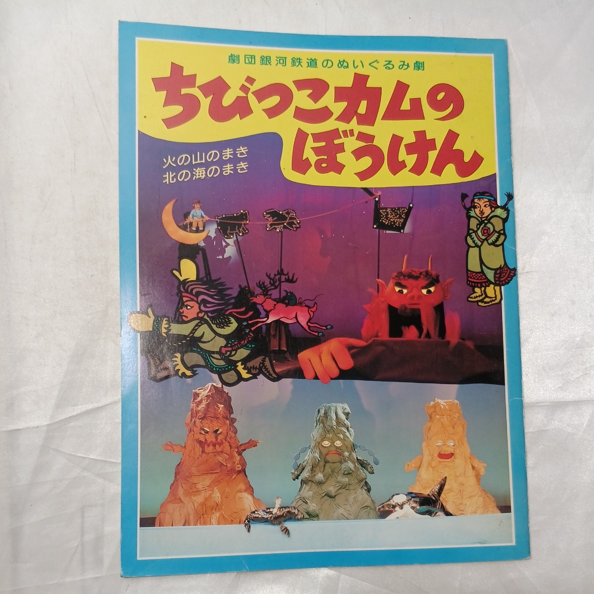 zaa-476♪劇団パ ンフレット　劇団銀河鉄道のぬいぐるみ劇　ちびっこカムのぼうけん　 ふじたあさや.脚本演出/神沢利子.原作 1989.10_画像1