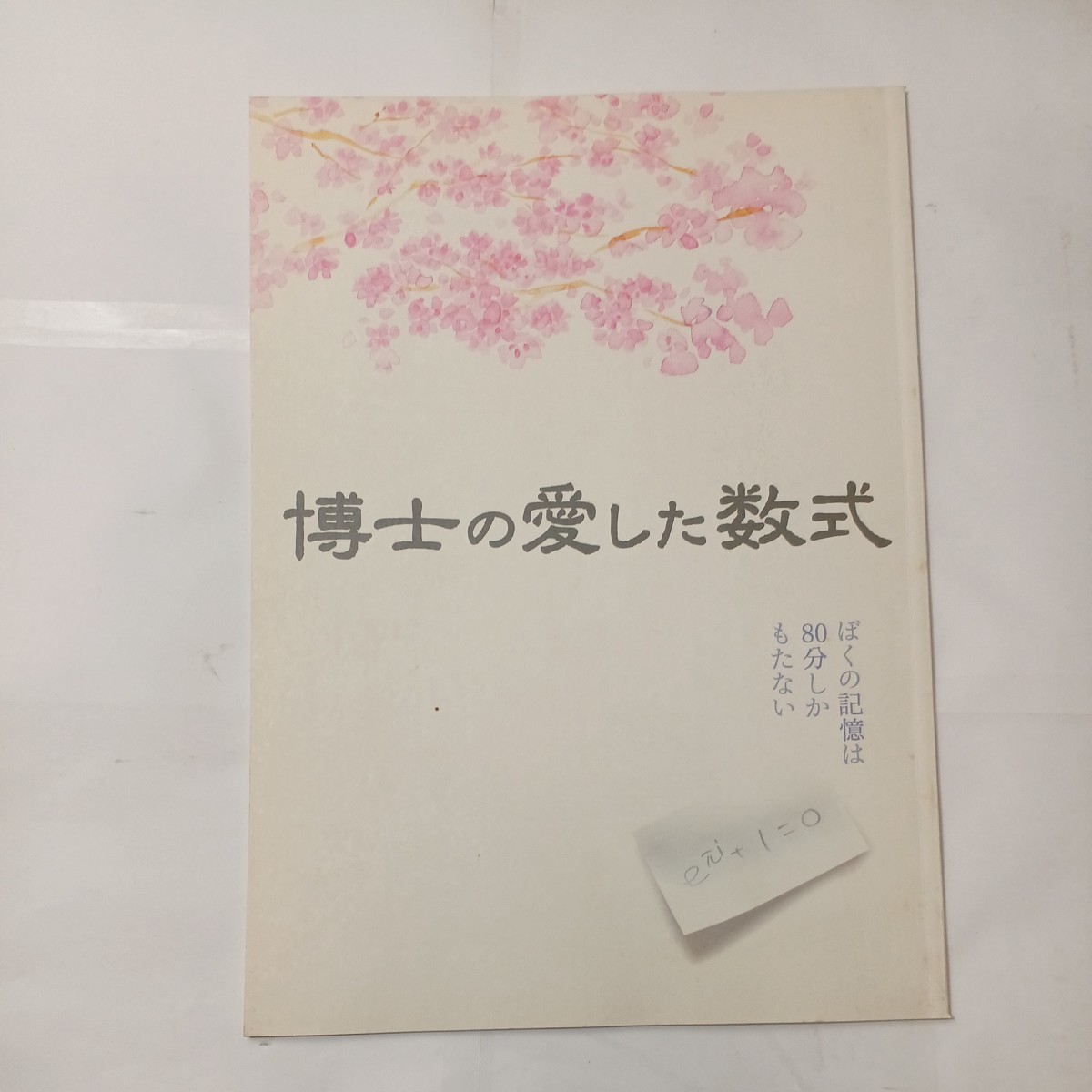 zaa-477♪映画パンフレット　「博士の愛した数式」　監督/脚本 小泉堯史　出演 寺尾聰/深津絵里/齋藤隆成/井川比佐志/吉岡秀隆/浅丘ルリ子