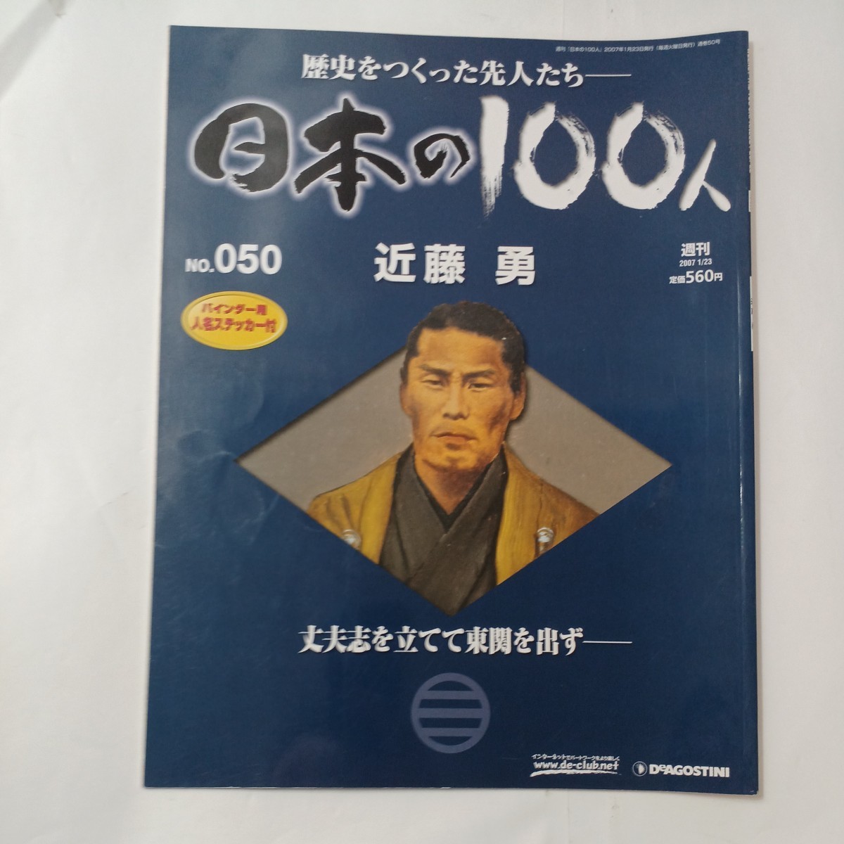 zaa-484♪歴史を作った先人たち日本の100人シリーズ2冊 新選組を支えた隊士 『近藤勇』『土方歳三』