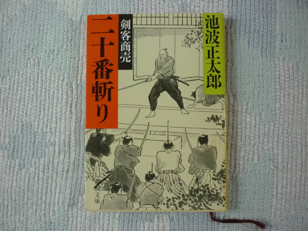 ヤフオク 剣客商売 二十番斬り シリーズ第15弾 著者 池波