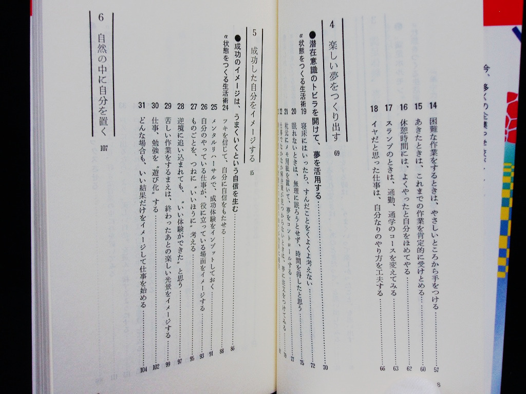 ▲即決 志賀一雅『集中力を高めるアルファ脳波術』ごま書房ゴマブックス 昭和60年初版第1刷 アルファトレーニング 脳力アップ_画像4