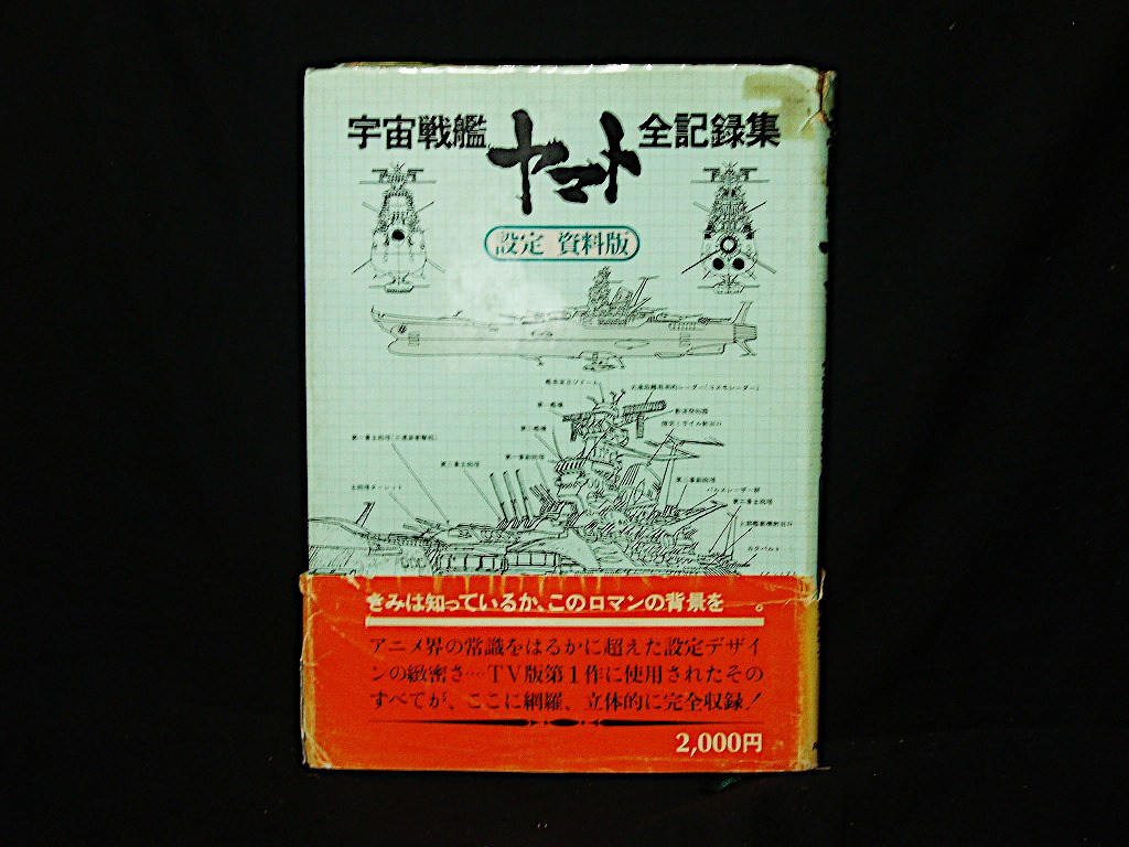 ★3冊セット『宇宙戦艦ヤマト全記録集 ビジュアルストーリー＆設定 資料集』『 さらば宇宙戦艦ヤマト 愛の戦士たち DX版 松本零士 西崎義展_画像4