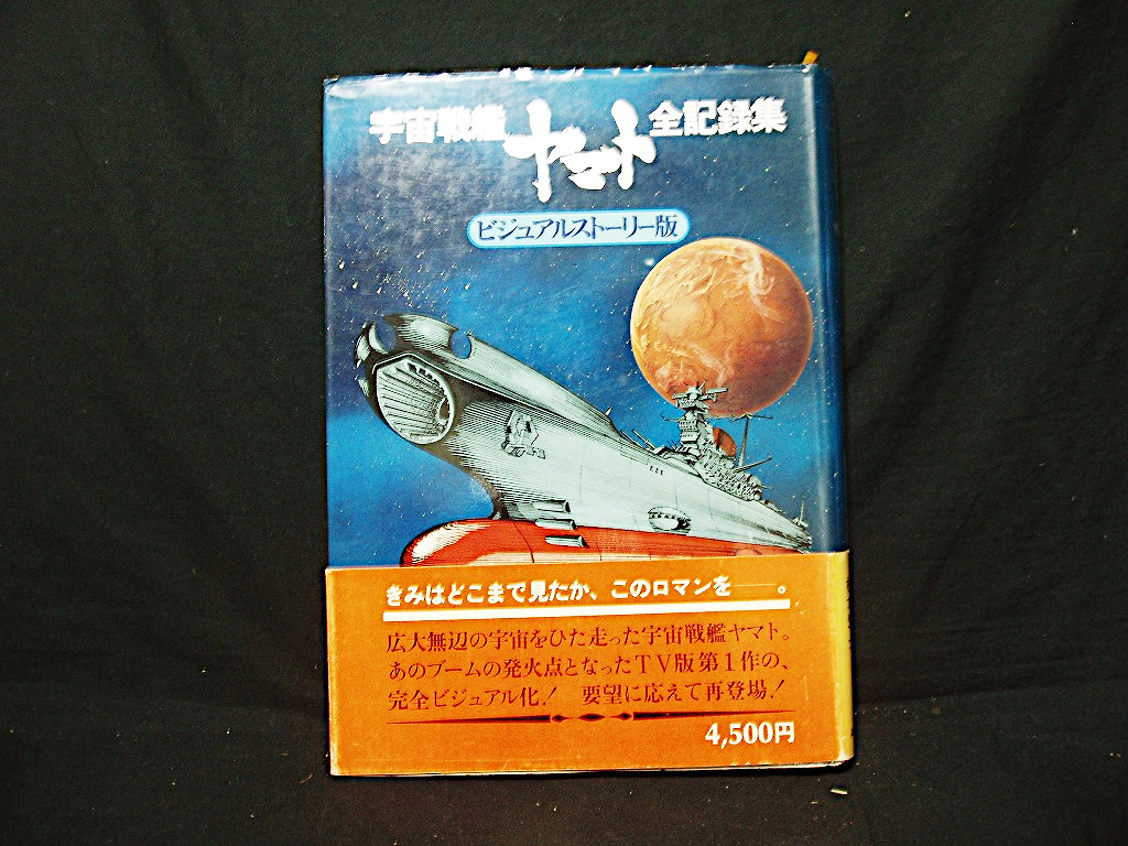 ★3冊セット『宇宙戦艦ヤマト全記録集 ビジュアルストーリー＆設定 資料集』『 さらば宇宙戦艦ヤマト 愛の戦士たち DX版 松本零士 西崎義展_画像2