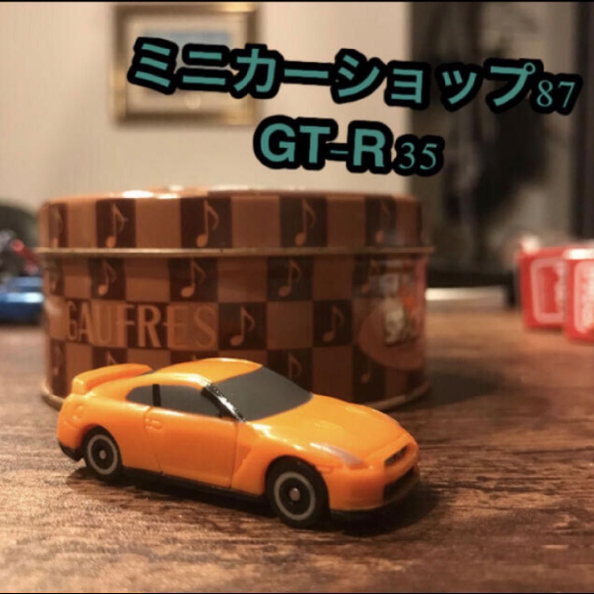 日産　スカイライン　GTR R35 ミニカー　orange