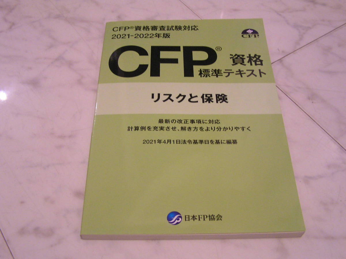 CFP資格標準テキスト 2021年～2022年版 リスクと保険 日本FP協会テキスト ファイナンシャルプランナー_画像1