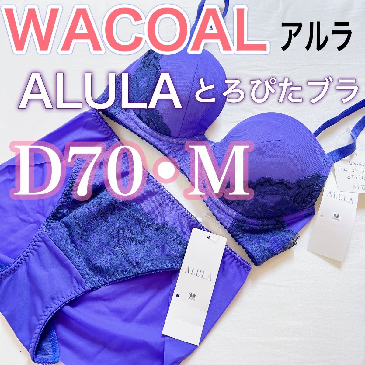 WACOAL ワコール【高級アルラ】ブラジャー ショーツ 新品 【D70/M