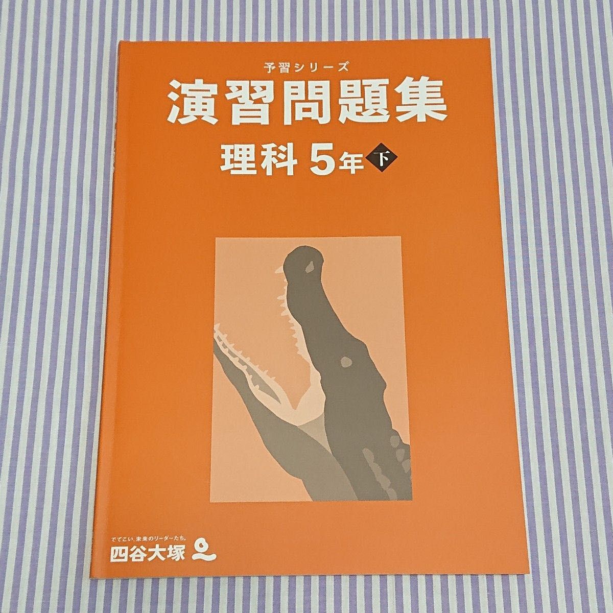 小5四谷大塚予習シリーズ・早稲田アカデミー教材セット 50%OFF