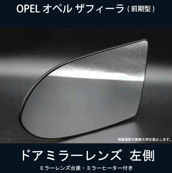 [ door mirror speciality ] stock equipped immediate payment OK Opel Zafira OPEL ZAFIRA ( previous term ) door mirror lens left side specular peeling . damage . exchange . necessary one worth seeing!