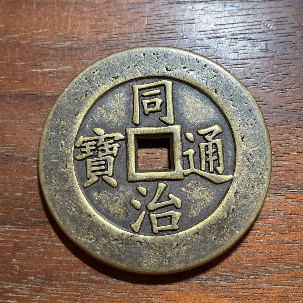 4818,,,同治通宝 寶福 43mm 銅貨 中国古銭 中国古玩 中国美術 唐物