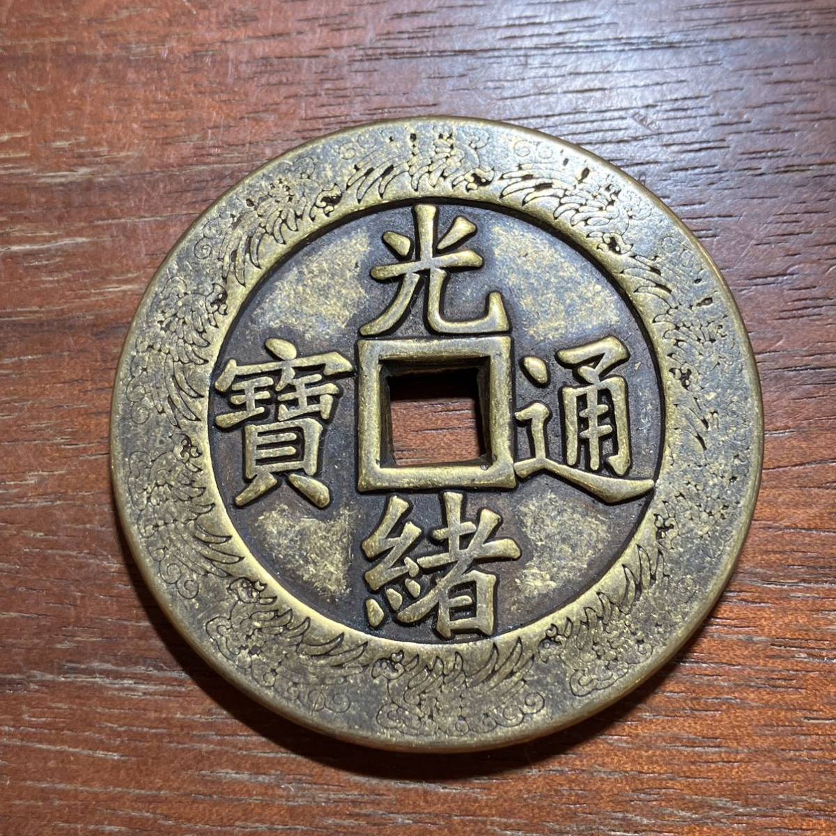4833,,,光緒通宝 寶福 43mm 銅貨 中国古銭 中国古玩 中国美術 唐物