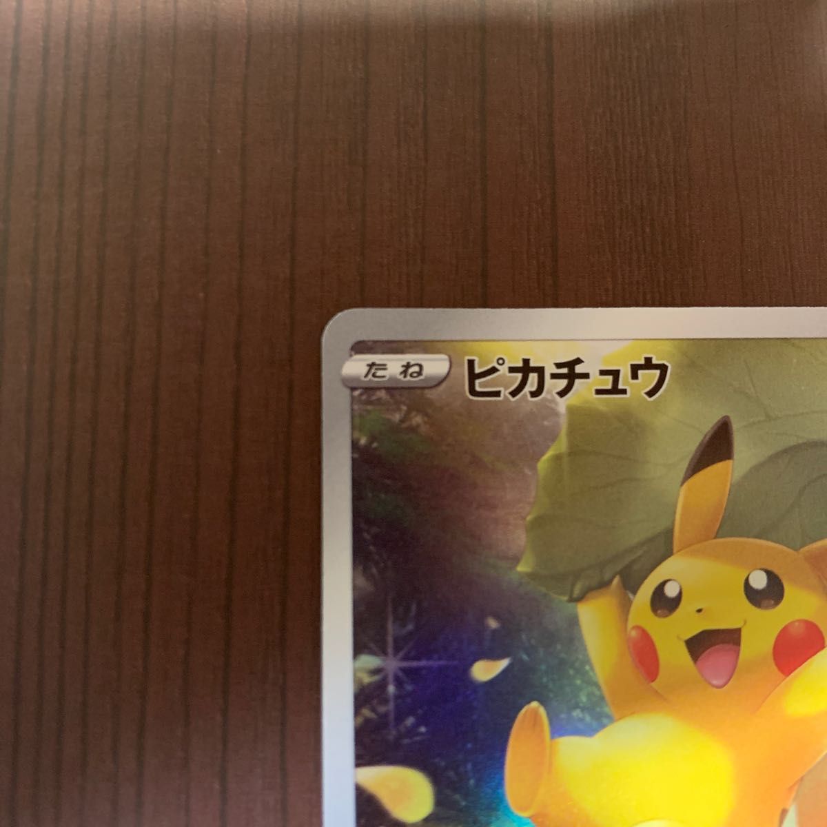 【美品】ピカチュウ  ar ポケモンカードゲーム　ブイスターユニバース 