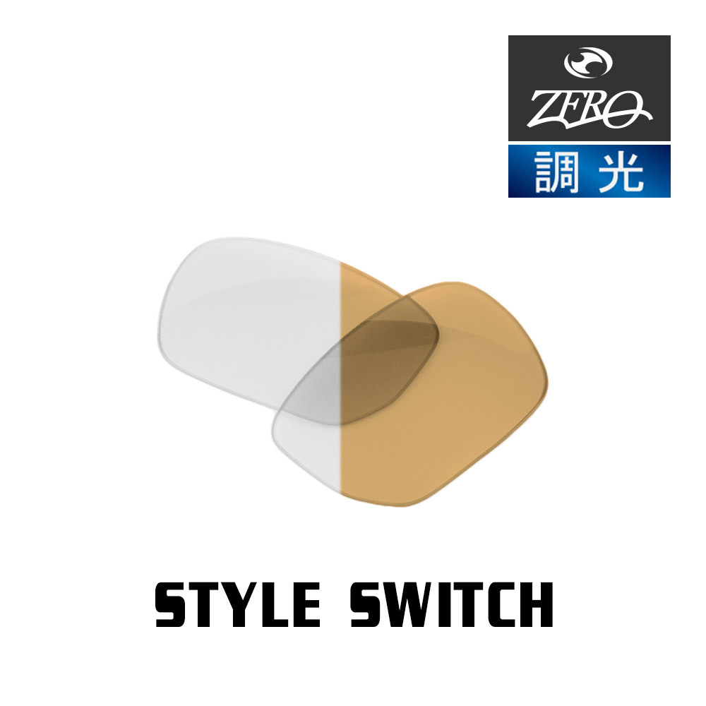 当店オリジナル オークリー サングラス 交換レンズ OAKLEY スタイルスイッチ STYLE SWITCH 調光レンズ ZERO製