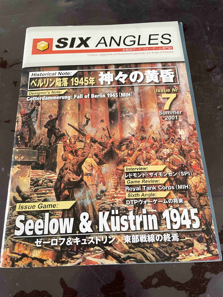 シミュレーションゲームマガジン SIXANGLES NO7 SEELOW & Kustrin 1945