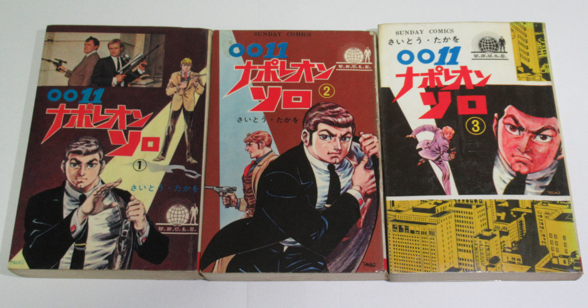 ◇超お宝本/さいとう・たかを「0011ナポレオン・ソロ」全3巻セット