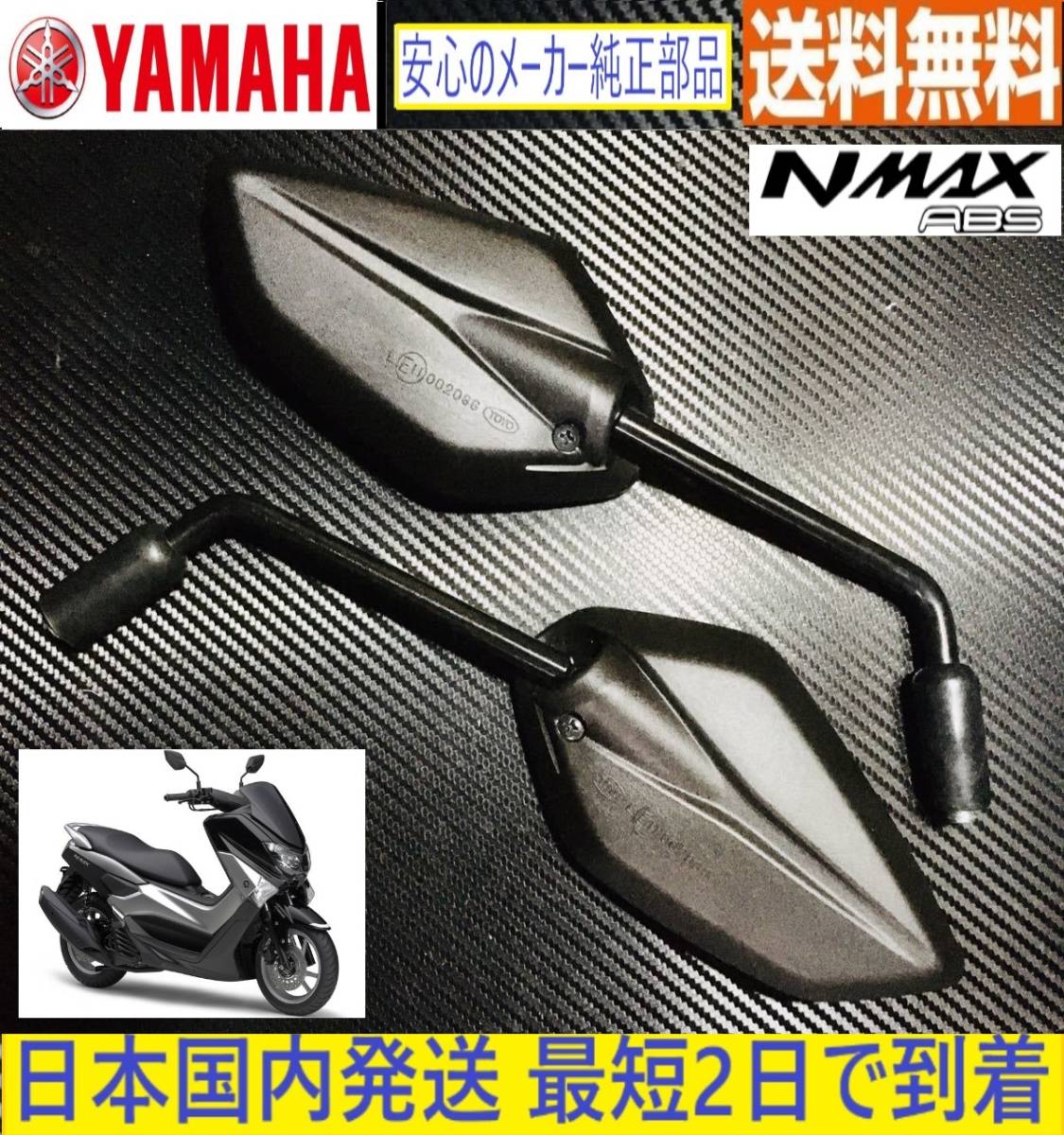 NMAX125/155 ABS◇ヤマハ 純正ミラー 左右セット ◇新品◇SE86J SED6J◇日本国内発送 最短2日で到着◇送料無料◇yamaha nmaxの画像1