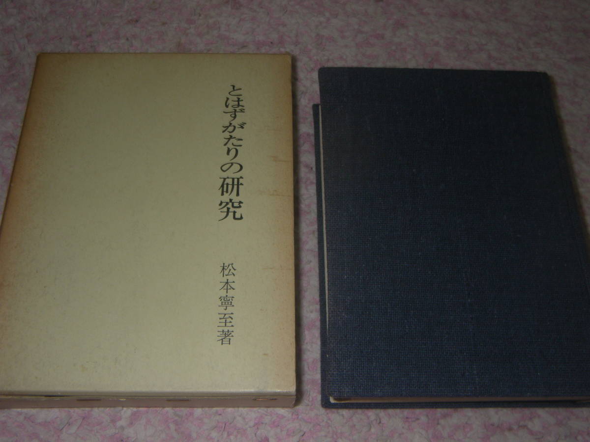 とはずがたりの研究　松本寧至　桜楓社