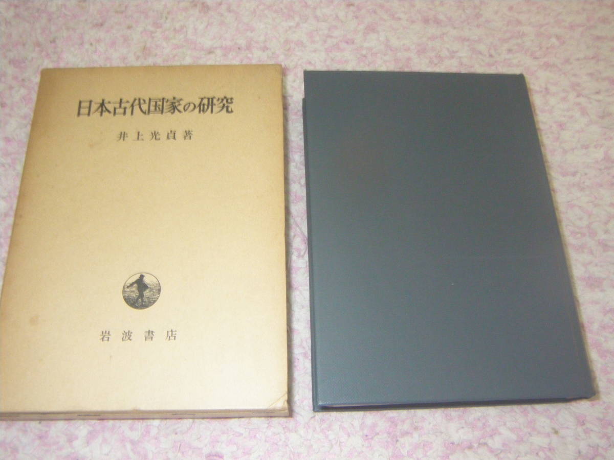 日本古代国家の研究　井上光貞　岩波書店_画像1