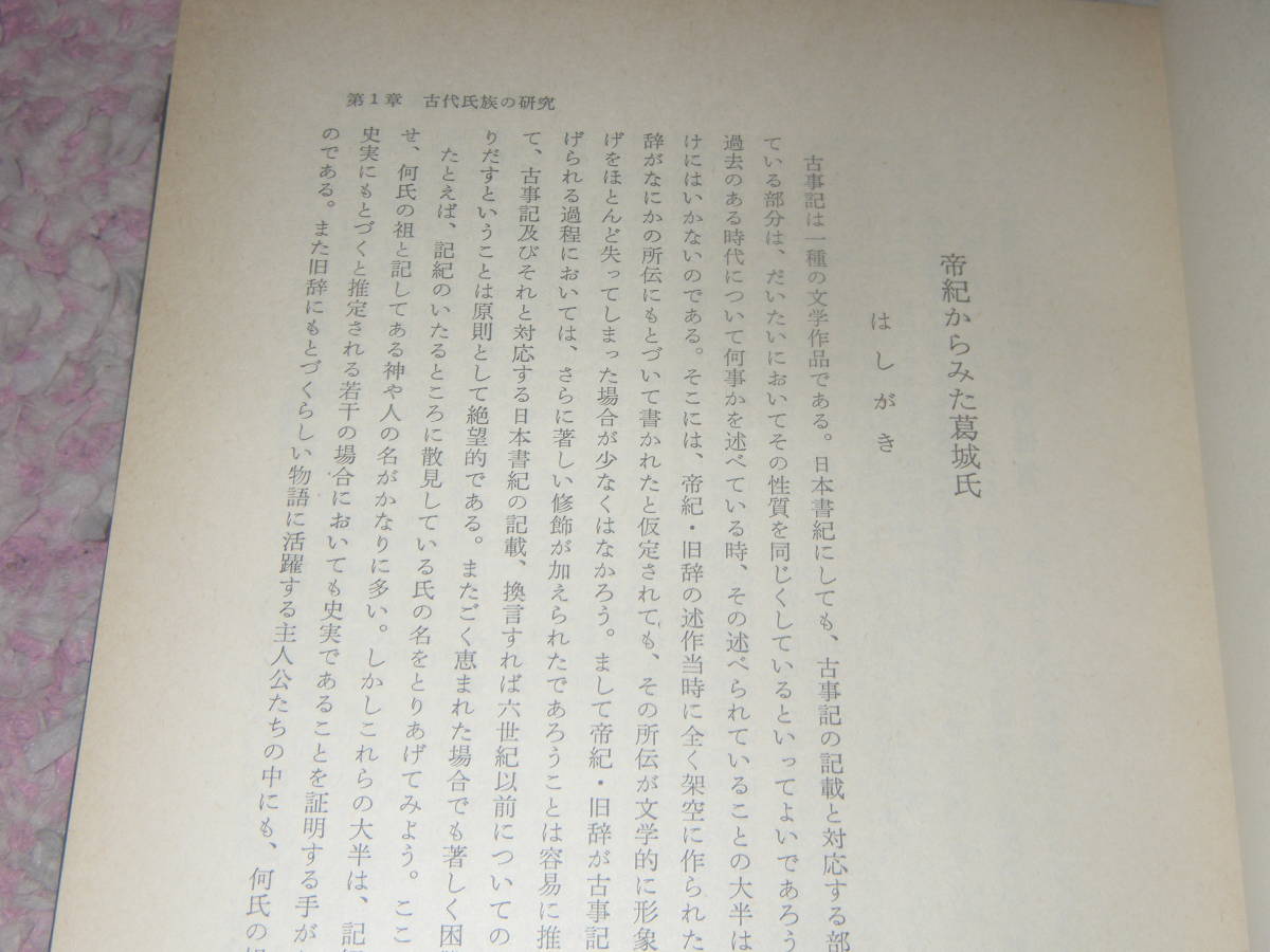 日本古代国家の研究　井上光貞　岩波書店_画像2