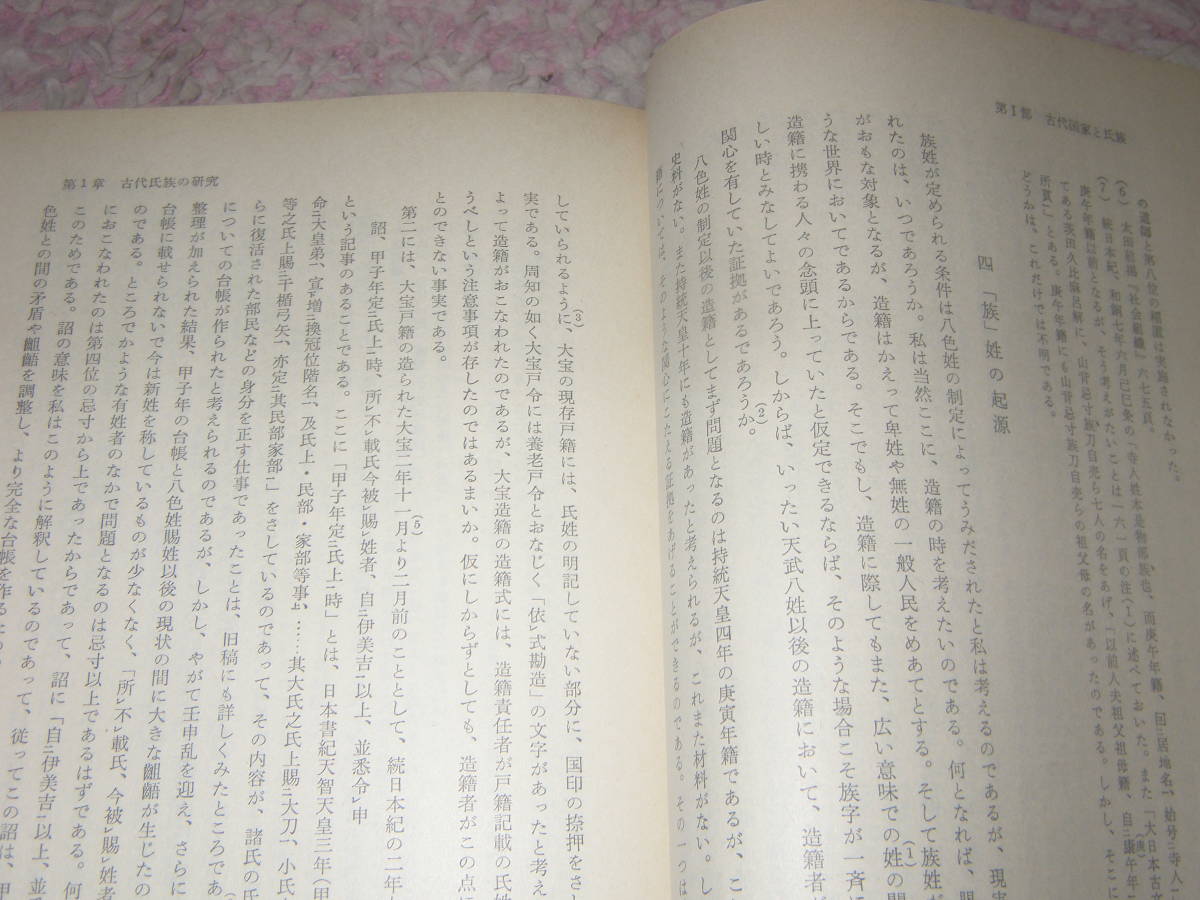 日本古代国家の研究　井上光貞　岩波書店_画像3