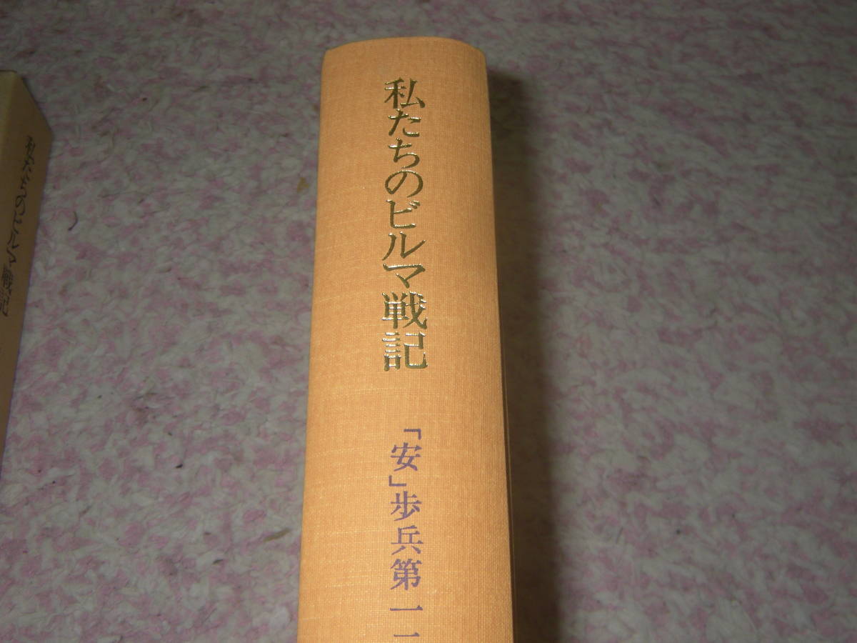 私たちのビルマ戦記「安」歩兵第一二八連隊回想録 一二八ビルマ 私たちのビルマ戦記「安」歩兵第一二八連隊回想録 一二八ビルマ