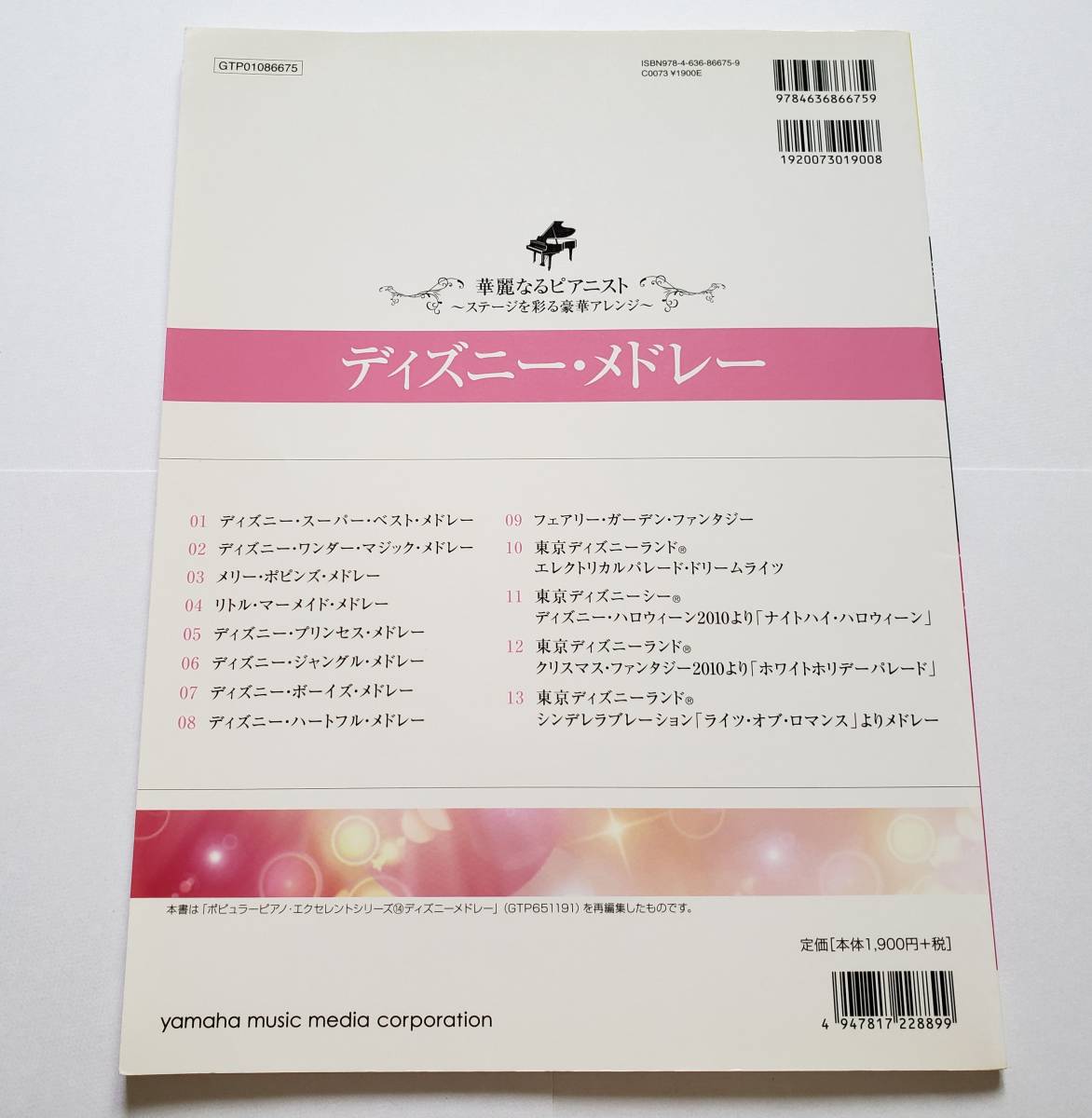 華麗なるピアニスト ディズニー・メドレー Disney 東京ディズニーランド プリンセス パレード 楽譜 ピアノ・ソロ スコア ピアノ曲集 中上級_画像2