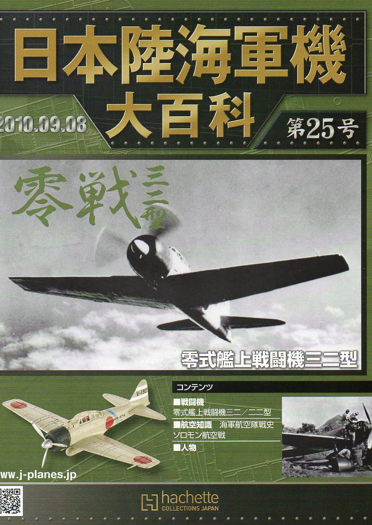 ■即決日本陸海軍機大百科 第25号 零式艦上戦闘機三二型_画像5